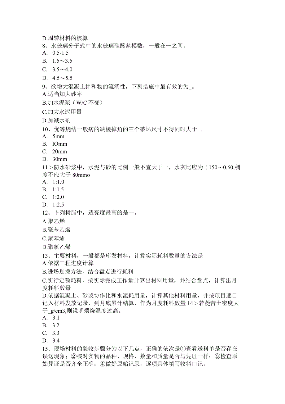 重庆省2024年建筑工程材料员考试试题.docx_第2页