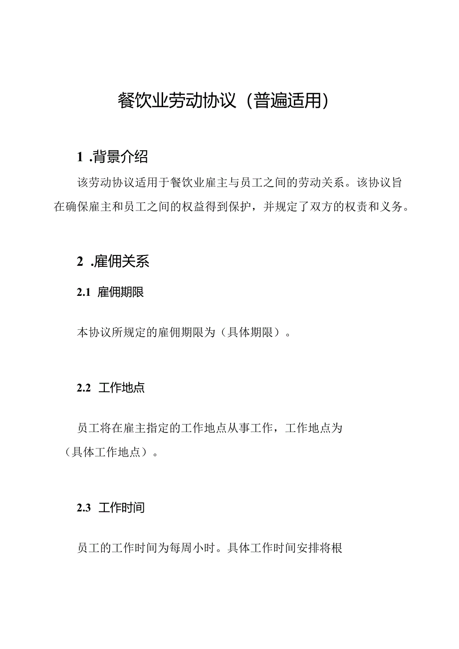 餐饮业劳动协议（普遍适用）.docx_第1页