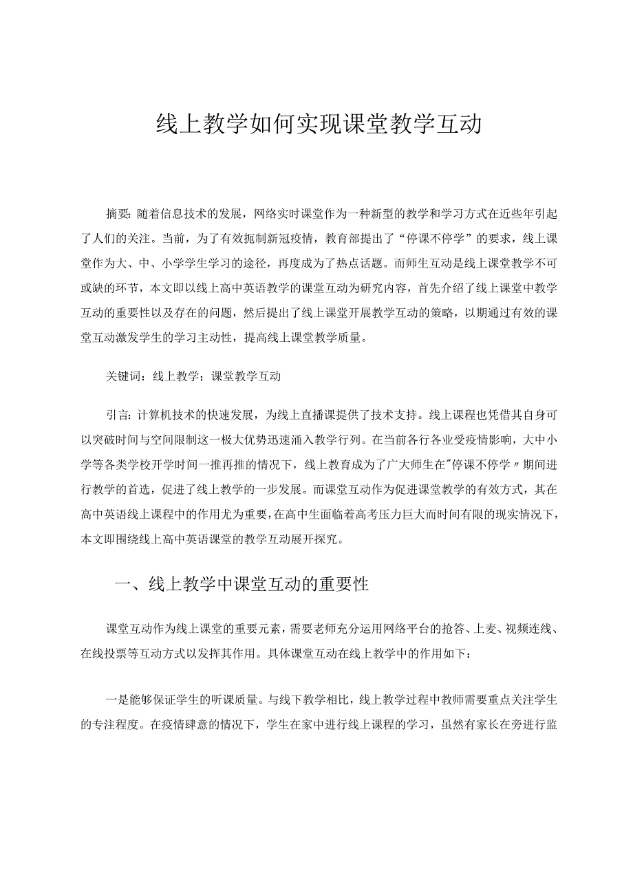 线上教学如何实现课堂教学互动论文.docx_第1页