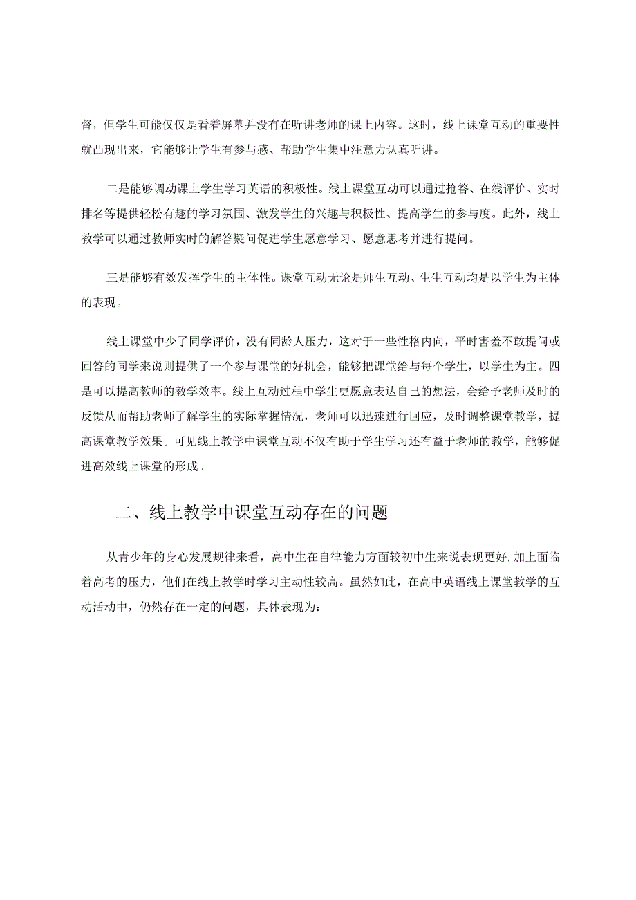 线上教学如何实现课堂教学互动论文.docx_第2页