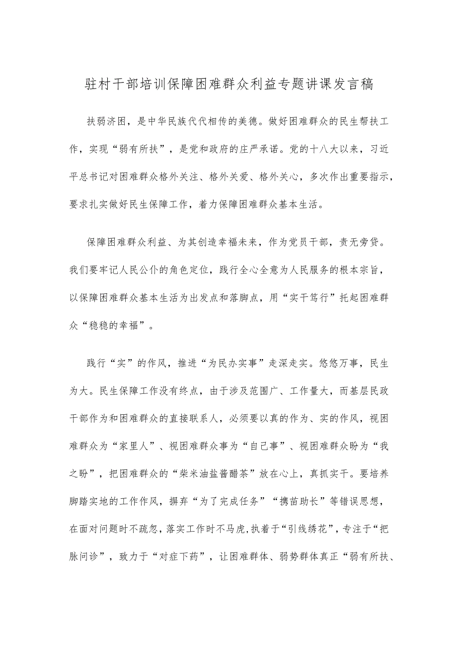 驻村干部培训保障困难群众利益专题讲课发言稿.docx_第1页