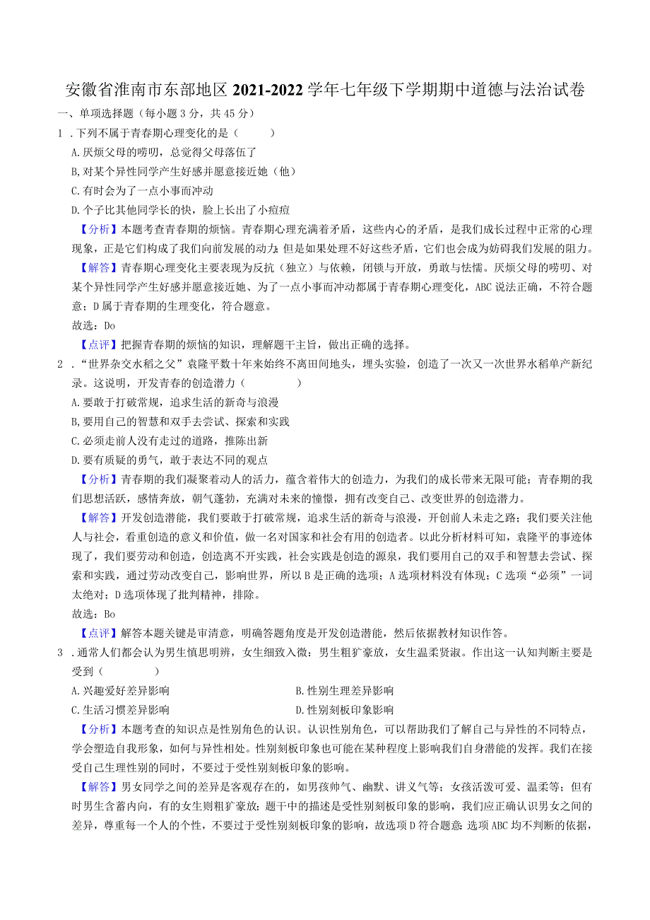 安徽省淮南市东部地区2022-2023学年七年级道德与法治下学期期中试卷.docx_第1页