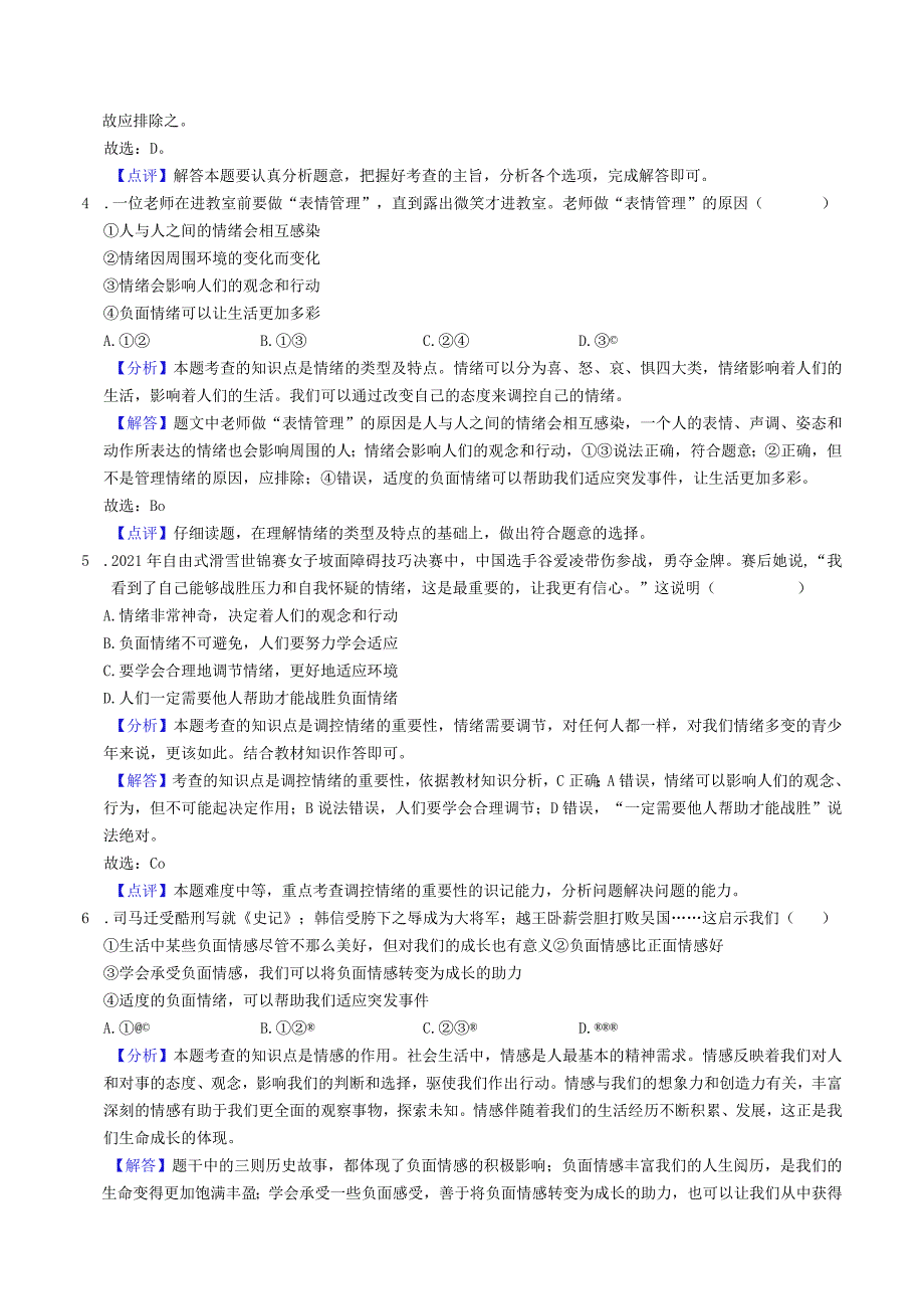 安徽省淮南市东部地区2022-2023学年七年级道德与法治下学期期中试卷.docx_第2页