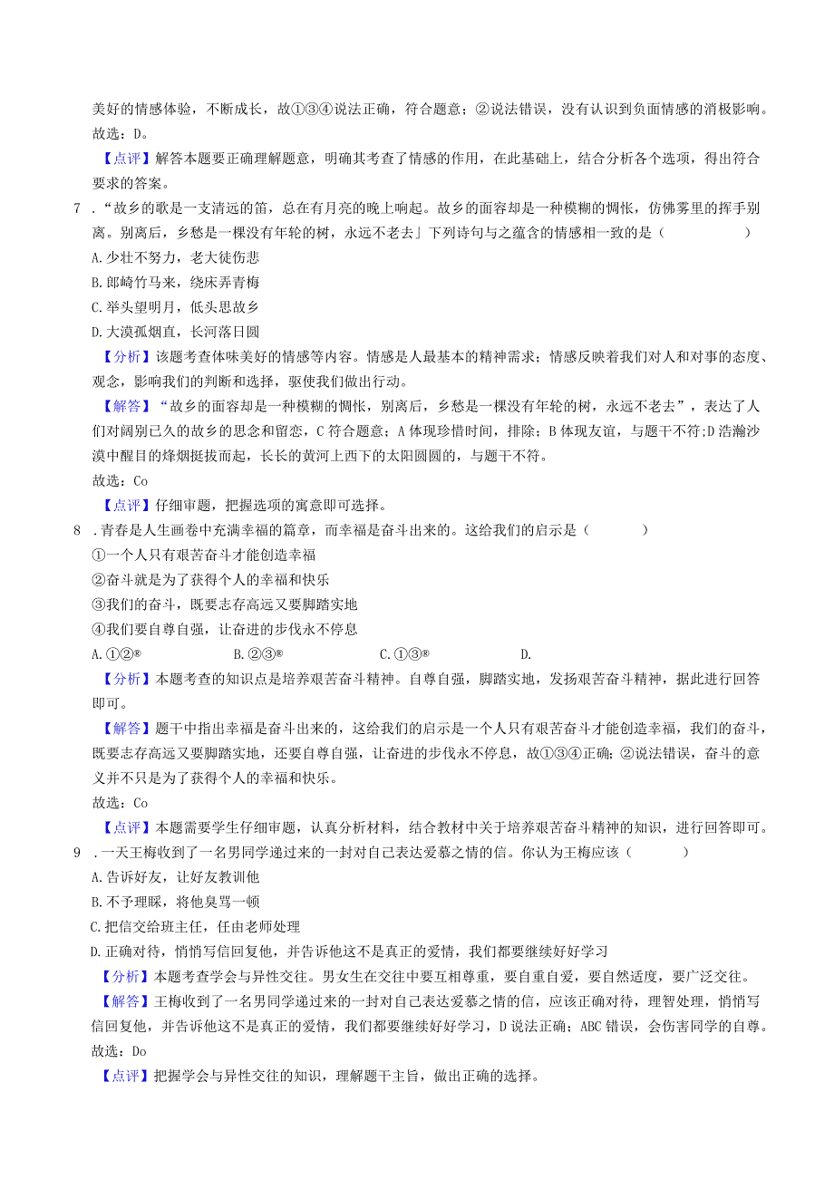 安徽省淮南市东部地区2022-2023学年七年级道德与法治下学期期中试卷.docx_第3页