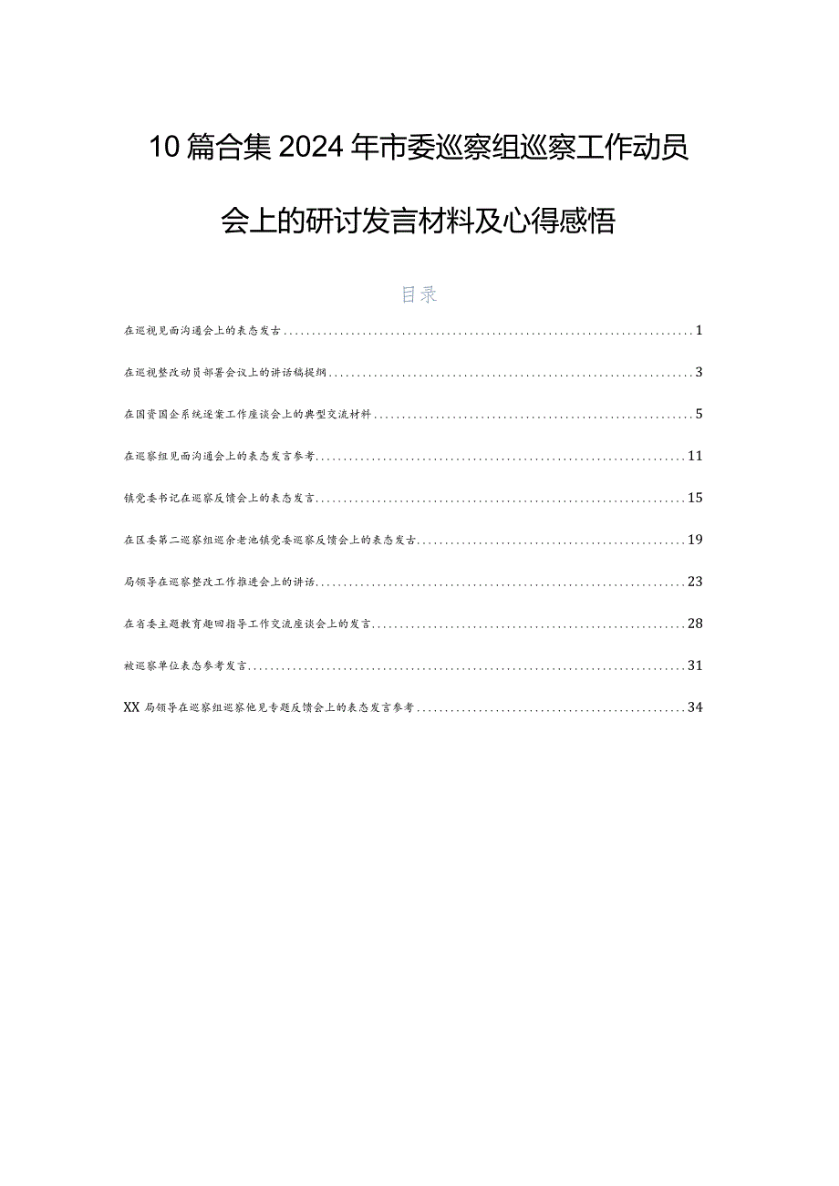 10篇合集2024年市委巡察组巡察工作动员会上的研讨发言材料及心得感悟.docx_第1页