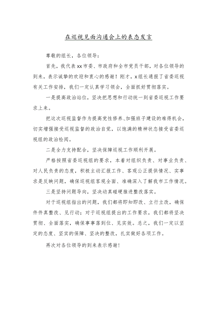 10篇合集2024年市委巡察组巡察工作动员会上的研讨发言材料及心得感悟.docx_第2页