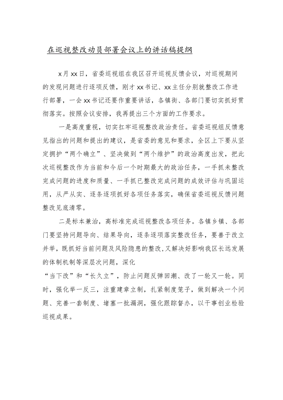 10篇合集2024年市委巡察组巡察工作动员会上的研讨发言材料及心得感悟.docx_第3页