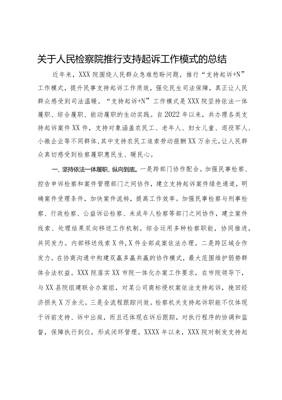 关于人民检察院推行支持起诉工作模式的总结.docx_第1页