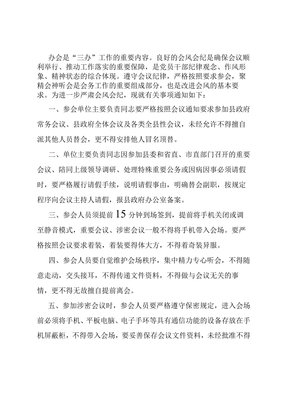 关于进一步规范会风会纪的通知.docx_第1页