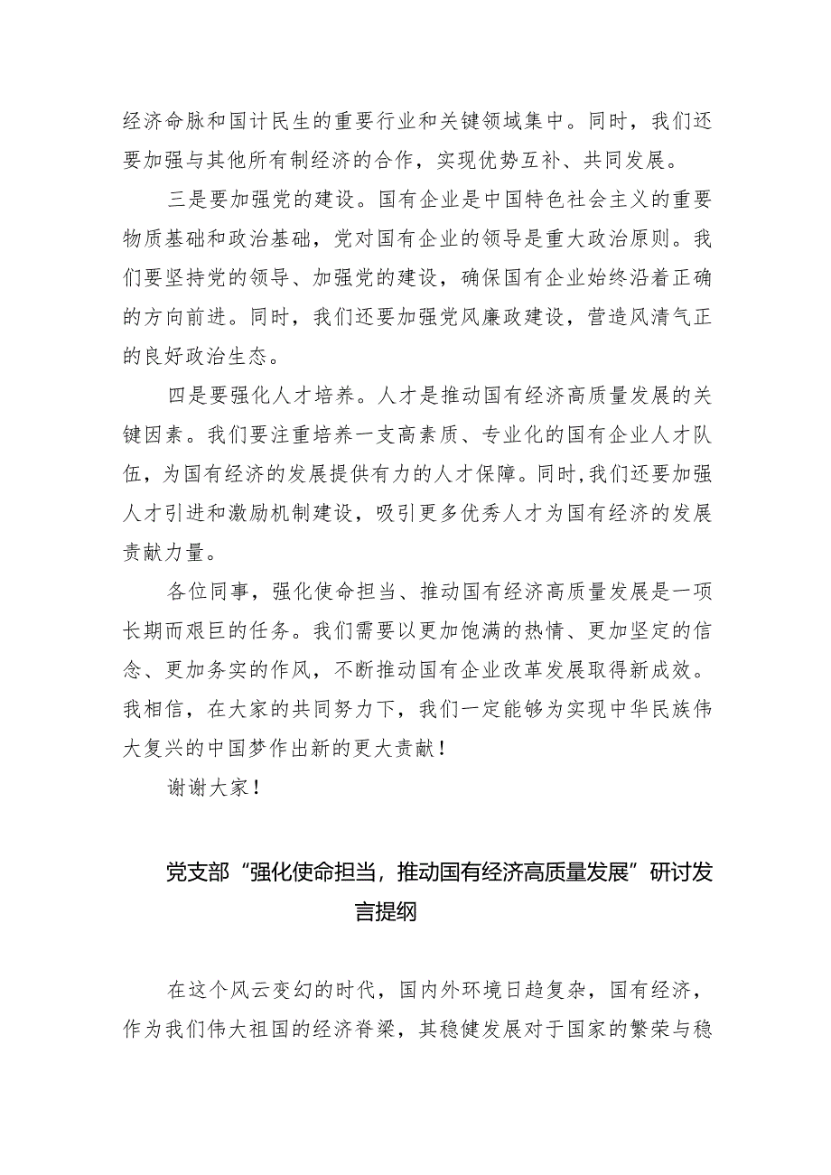 (六篇)关于“强化使命担当推动国有经济高质量发展”学习研讨交流发言材料合集.docx_第2页