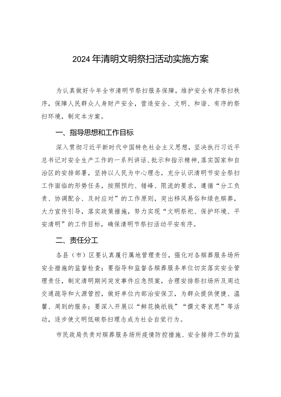 2024年清明文明祭扫活动实施方案和清明安全文明祭扫倡议书.docx_第2页