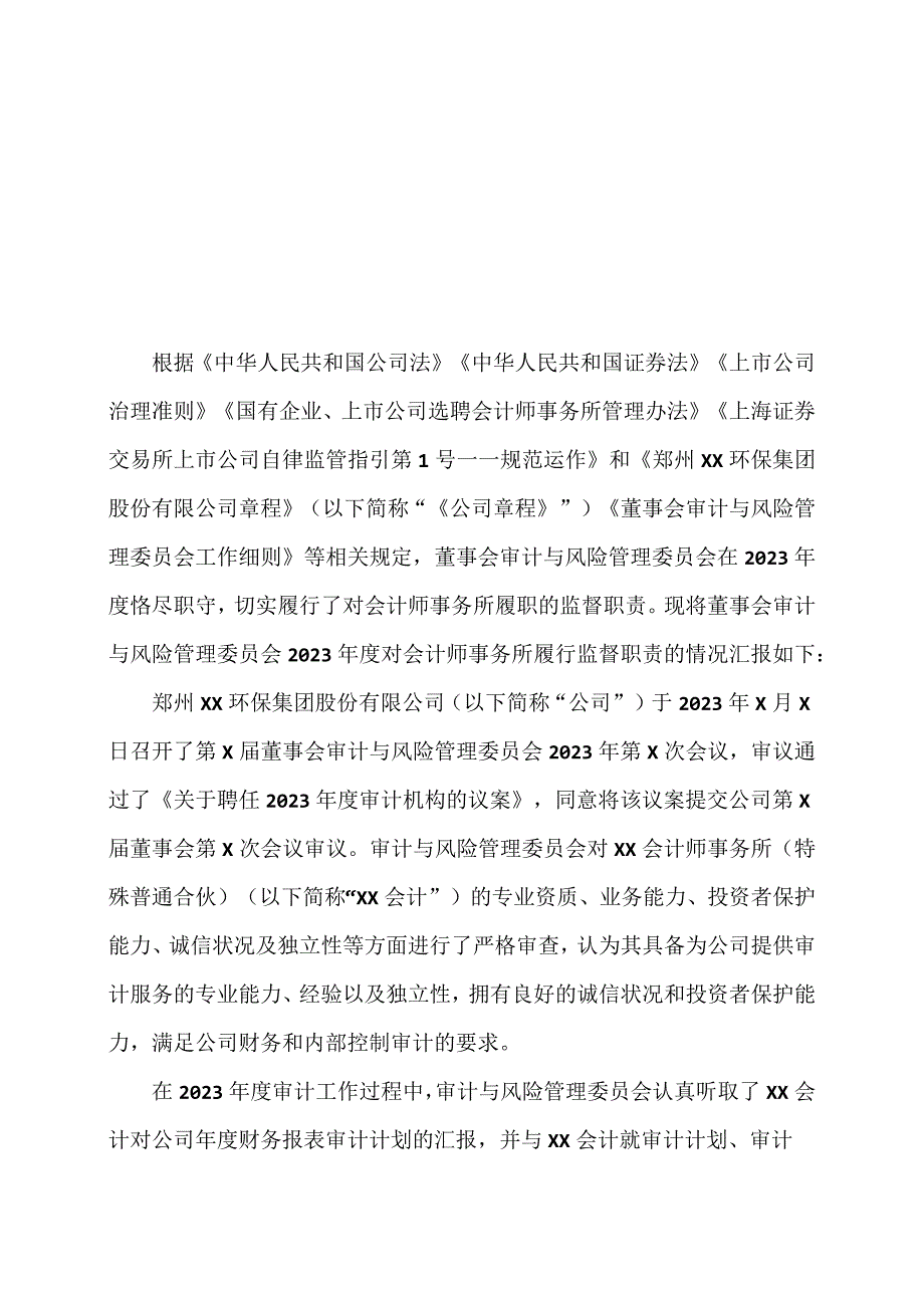 郑州XX环保集团股份有限公司董事会审计与风险管理委员会2023年度对会计师事务所履行监督职责情况报告（2024年）.docx_第1页