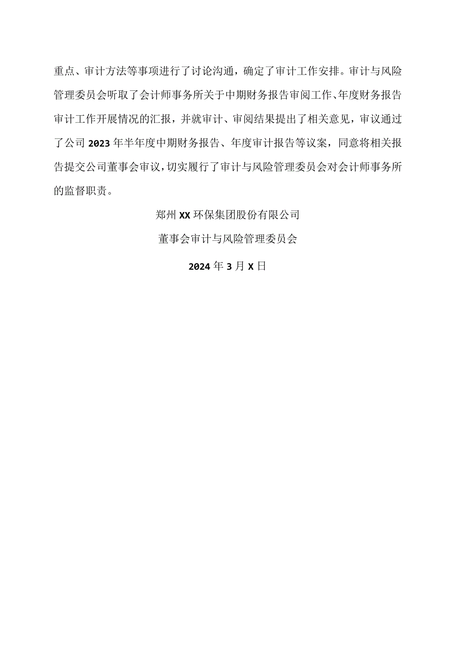 郑州XX环保集团股份有限公司董事会审计与风险管理委员会2023年度对会计师事务所履行监督职责情况报告（2024年）.docx_第2页