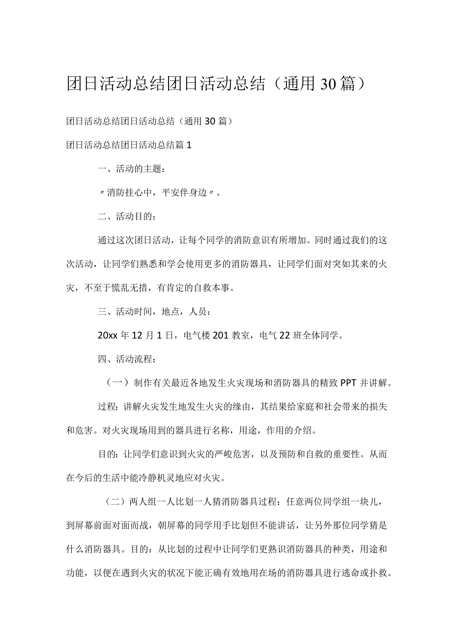 团日活动总结团日活动总结（通用30篇）.docx_第1页