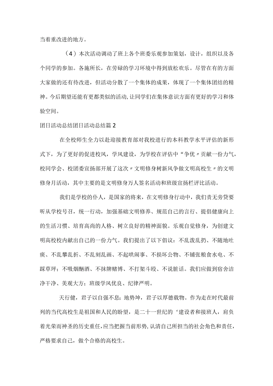 团日活动总结团日活动总结（通用30篇）.docx_第3页