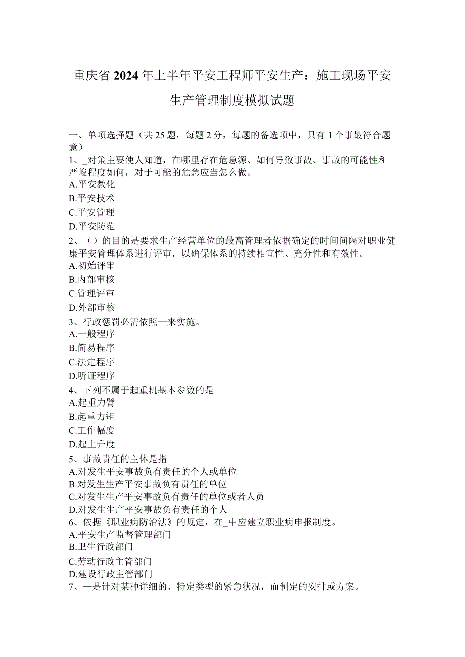 重庆省2024年上半年安全工程师安全生产：施工现场安全生产管理制度模拟试题.docx_第1页