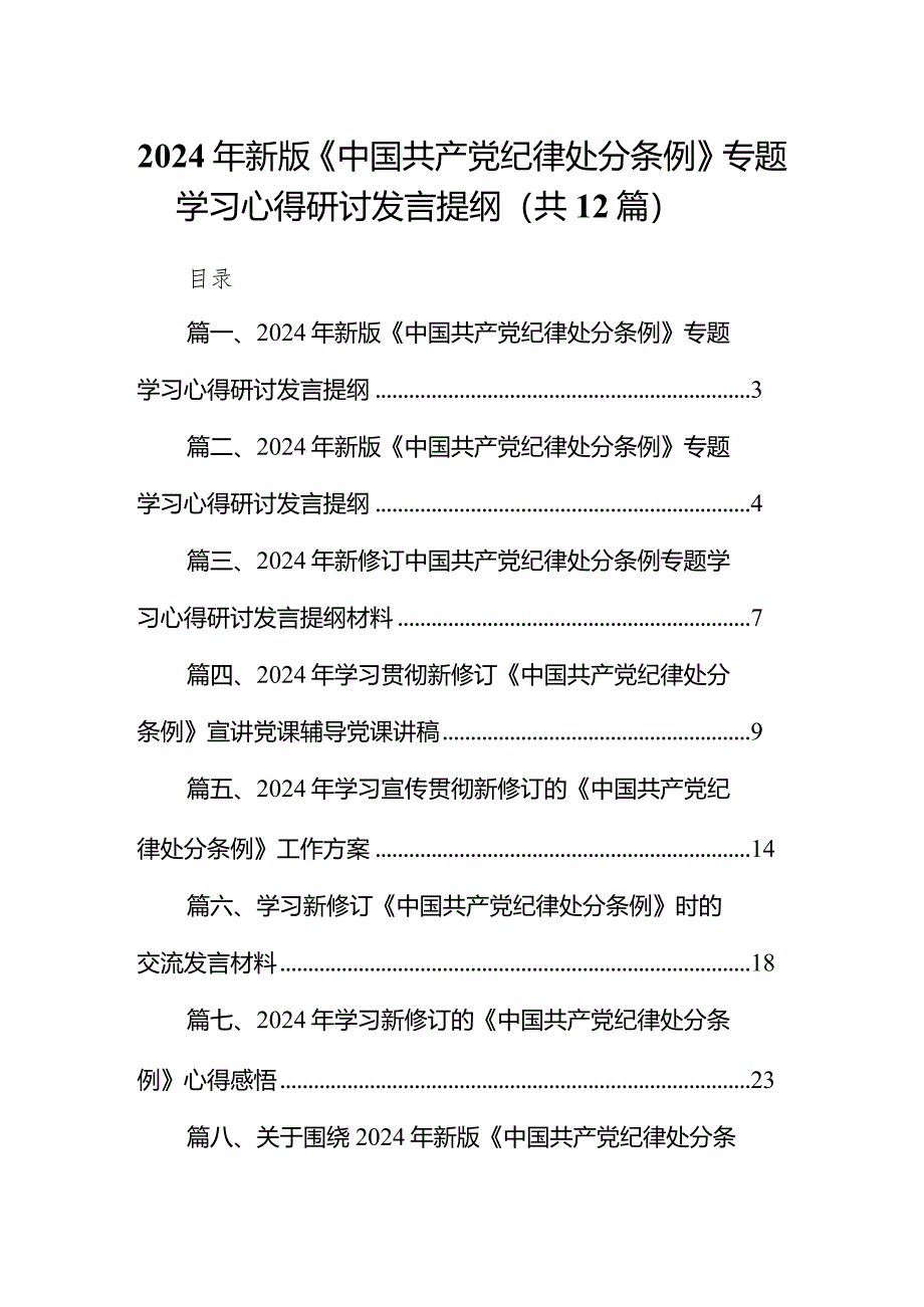 2024年新版《中国共产党纪律处分条例》专题学习心得研讨发言提纲(12篇合集).docx_第1页