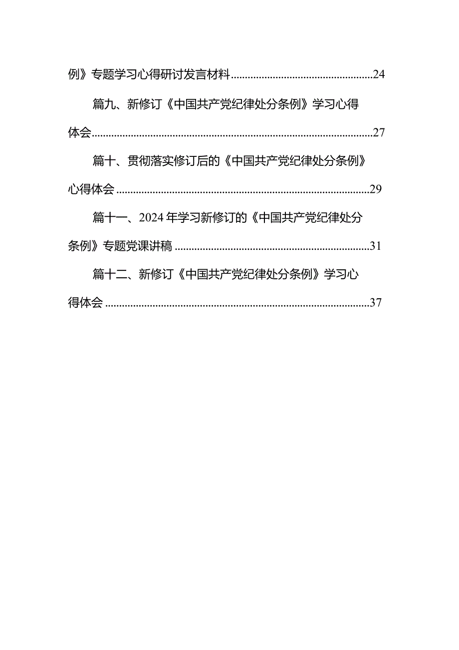 2024年新版《中国共产党纪律处分条例》专题学习心得研讨发言提纲(12篇合集).docx_第2页