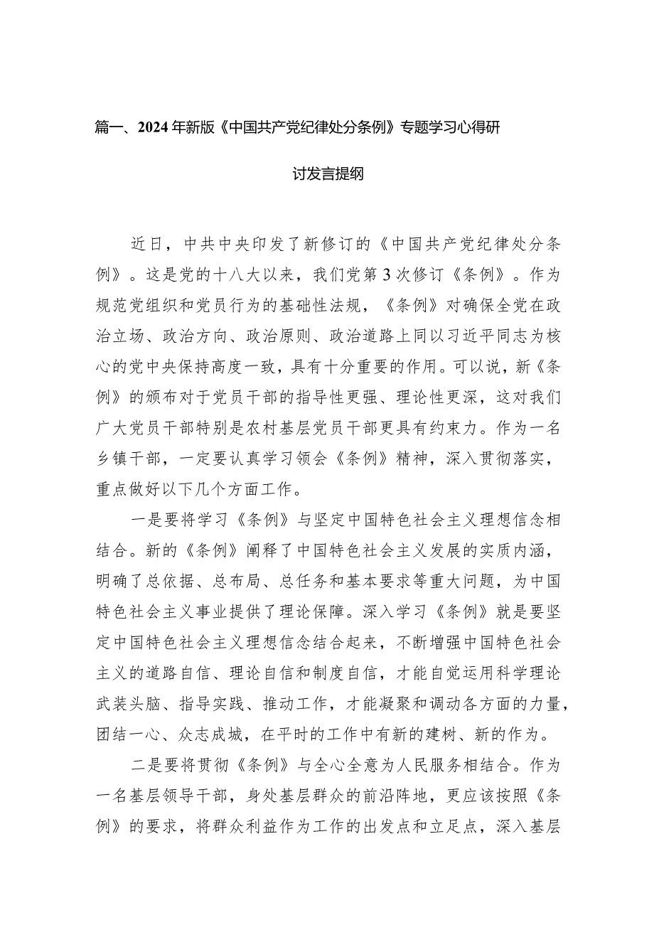 2024年新版《中国共产党纪律处分条例》专题学习心得研讨发言提纲(12篇合集).docx_第3页