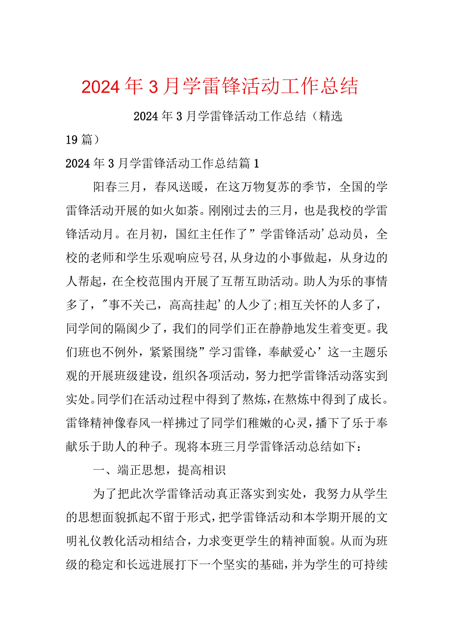 2024年3月学雷锋活动工作总结.docx_第1页