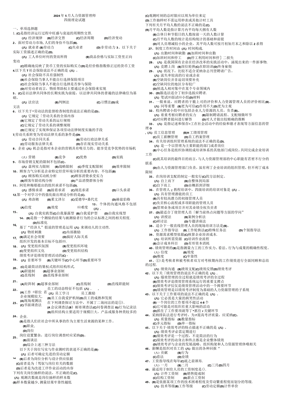 2024年5月人力资源管理师四级试题及答案.docx_第1页