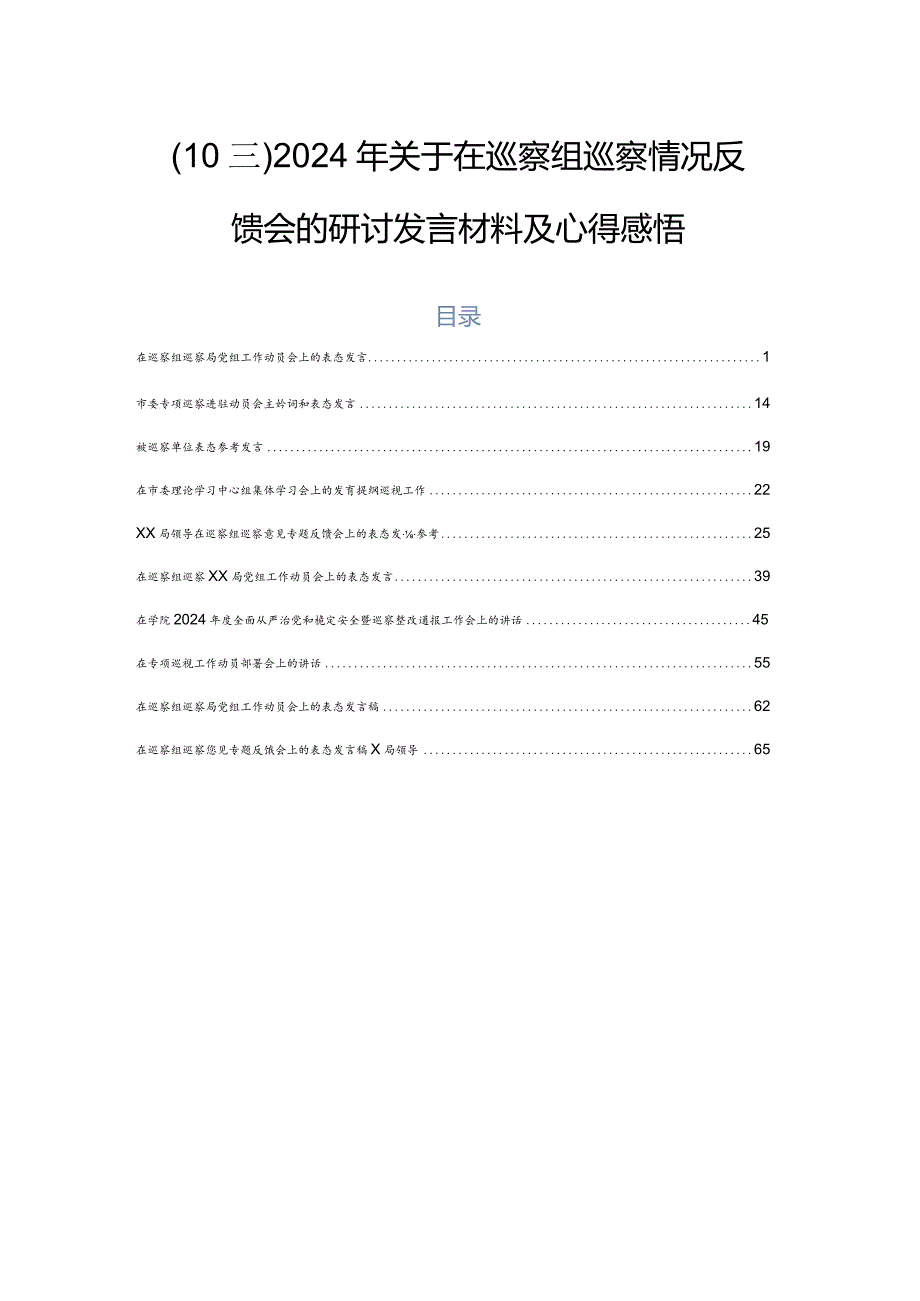 （10篇）2024年关于在巡察组巡察情况反馈会的研讨发言材料及心得感悟.docx_第1页