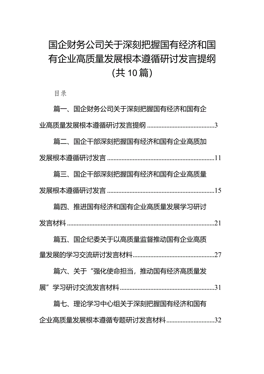 国企财务公司关于深刻把握国有经济和国有企业高质量发展根本遵循研讨发言提纲（共10篇）.docx_第1页