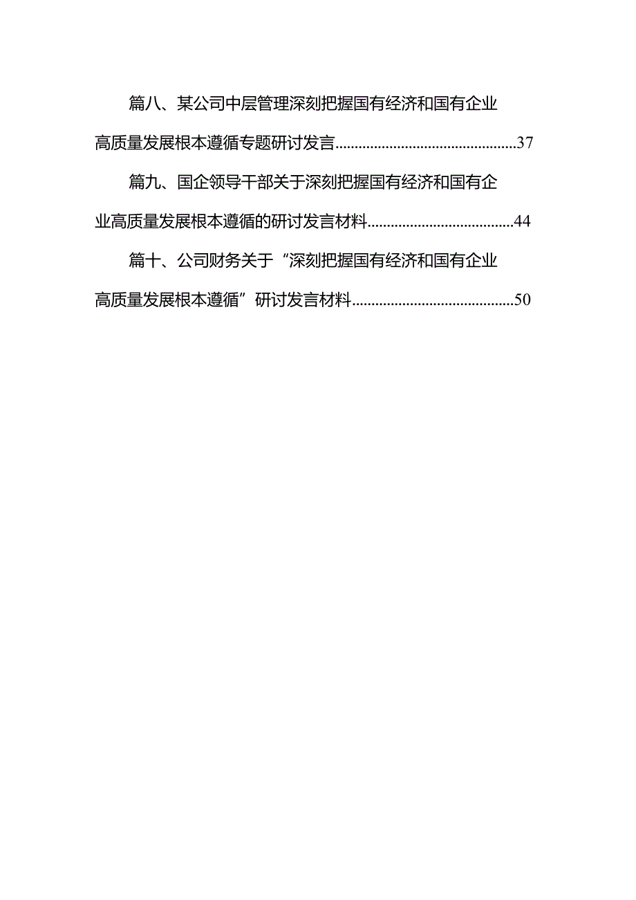 国企财务公司关于深刻把握国有经济和国有企业高质量发展根本遵循研讨发言提纲（共10篇）.docx_第2页