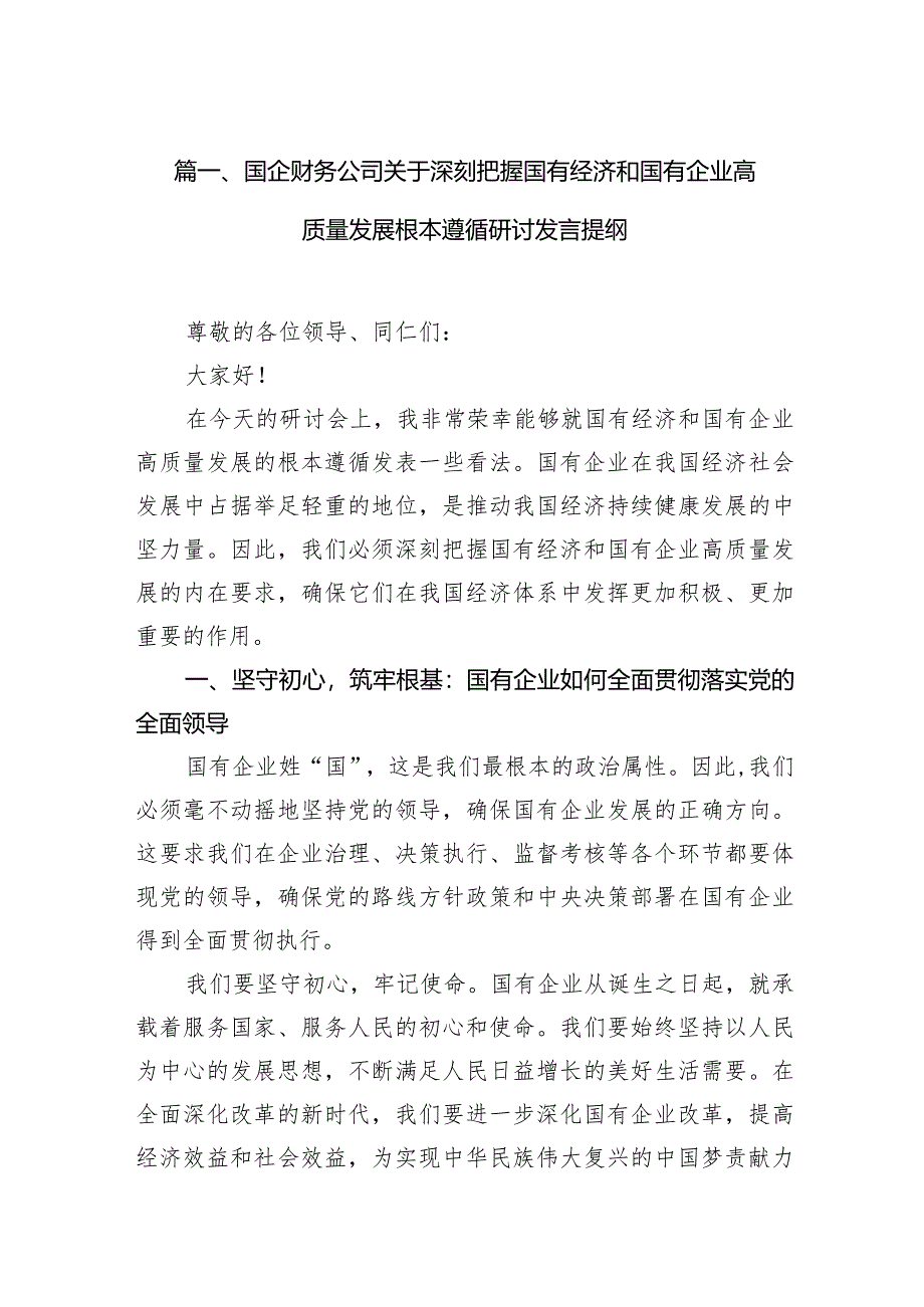 国企财务公司关于深刻把握国有经济和国有企业高质量发展根本遵循研讨发言提纲（共10篇）.docx_第3页