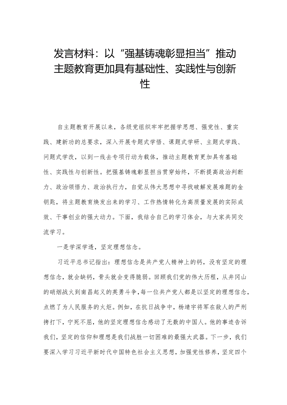 发言材料：以“强基铸魂彰显担当”推动主题教育更加具有基础性、实践性与创新性.docx_第1页