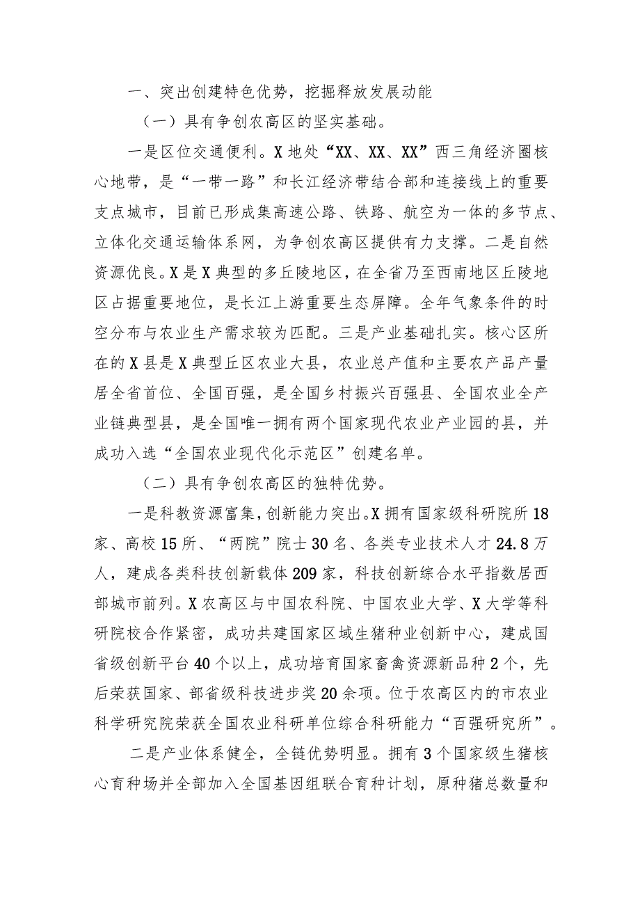 国家农业高新技术产业示范区建设实施方案情况汇报.docx_第2页