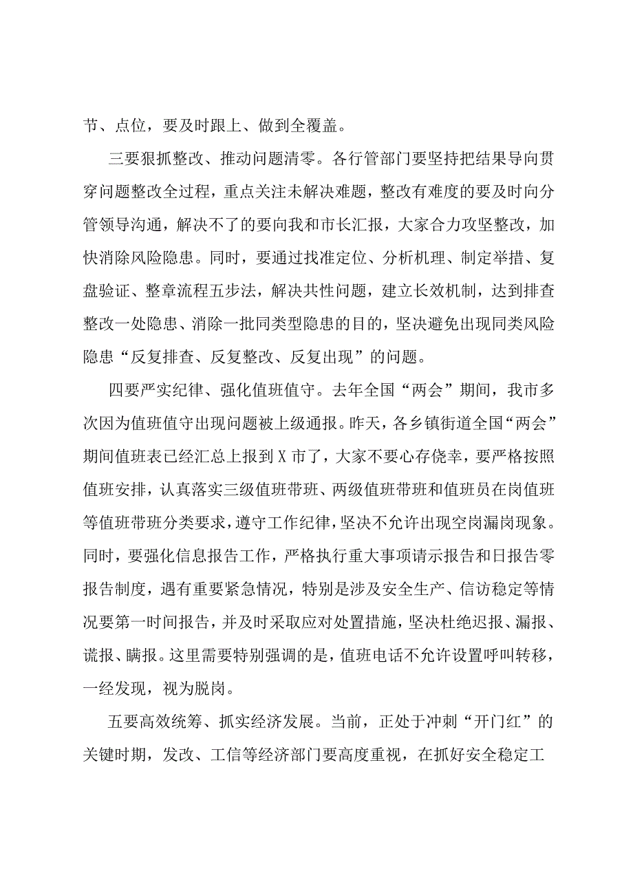 全国“两会”期间全市安全稳定工作会议讲话提纲.docx_第2页