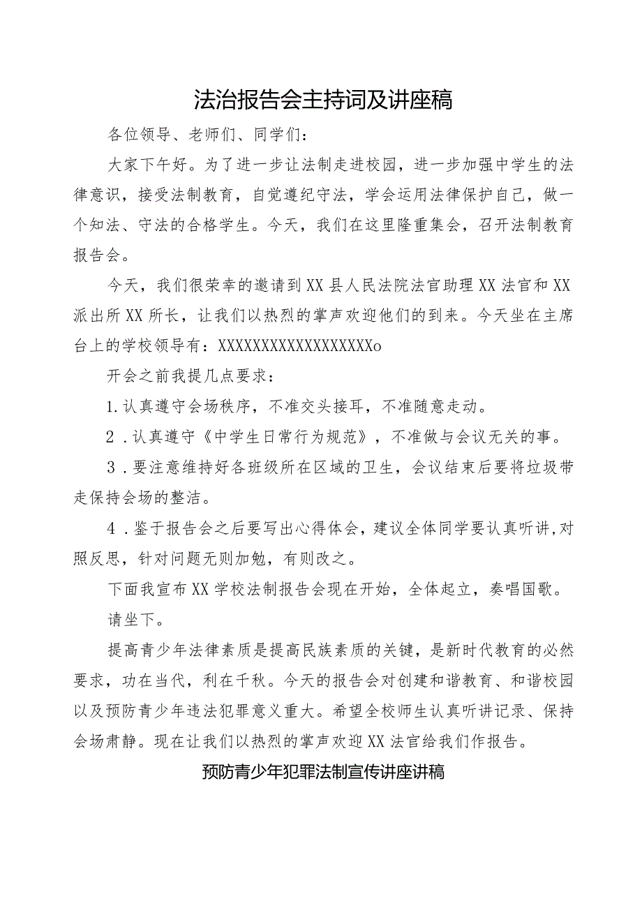 法治报告会主持词及讲座稿（法庭厅长讲稿和派出所所长讲稿）.docx_第1页