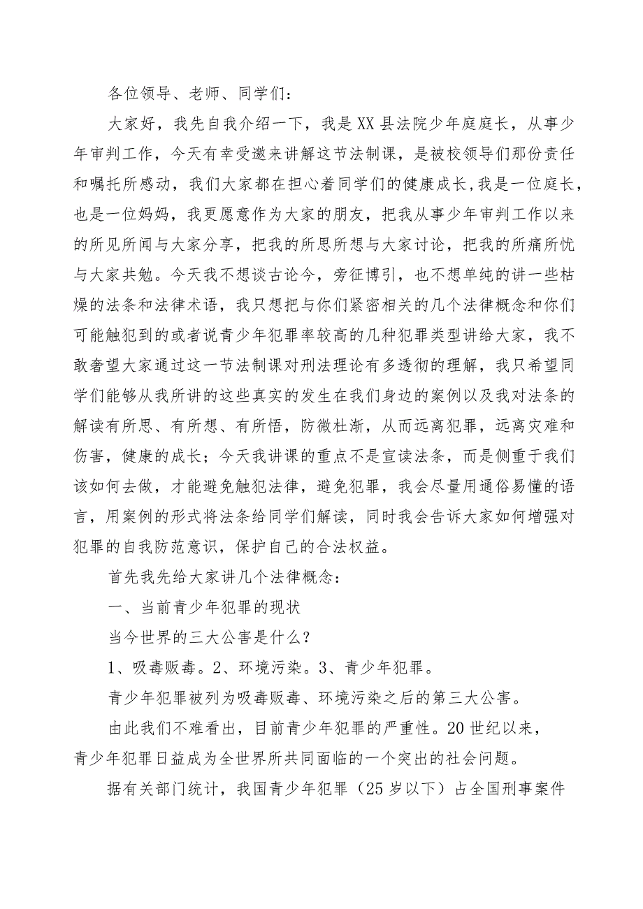 法治报告会主持词及讲座稿（法庭厅长讲稿和派出所所长讲稿）.docx_第2页