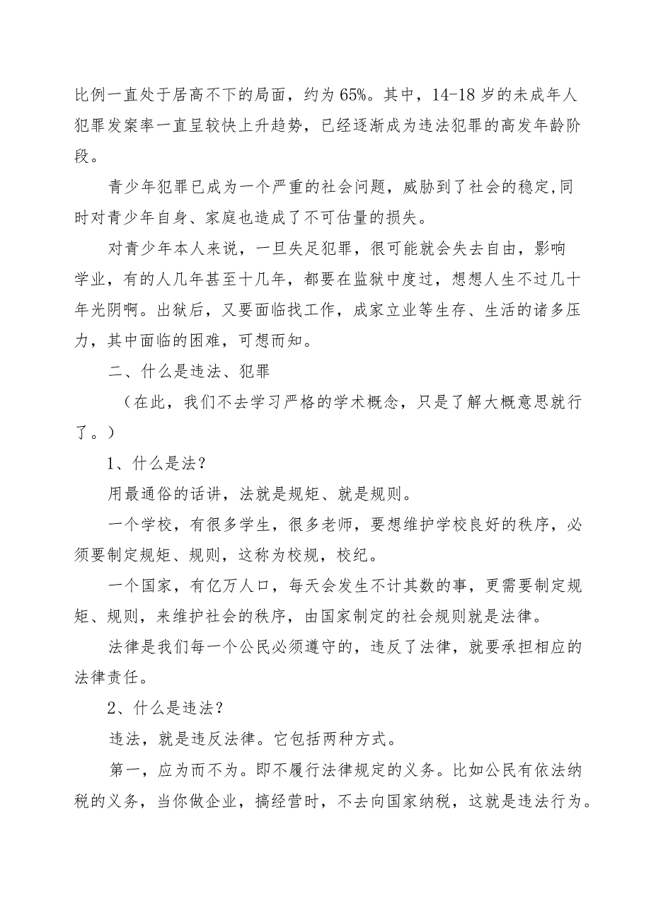 法治报告会主持词及讲座稿（法庭厅长讲稿和派出所所长讲稿）.docx_第3页