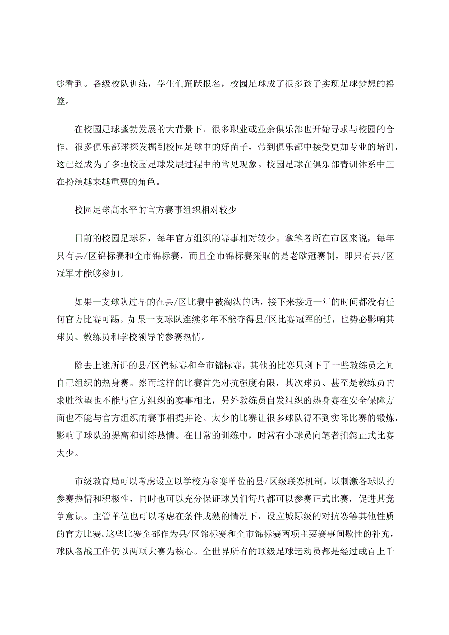 对青少年校园足球体系建设的思考论文.docx_第2页