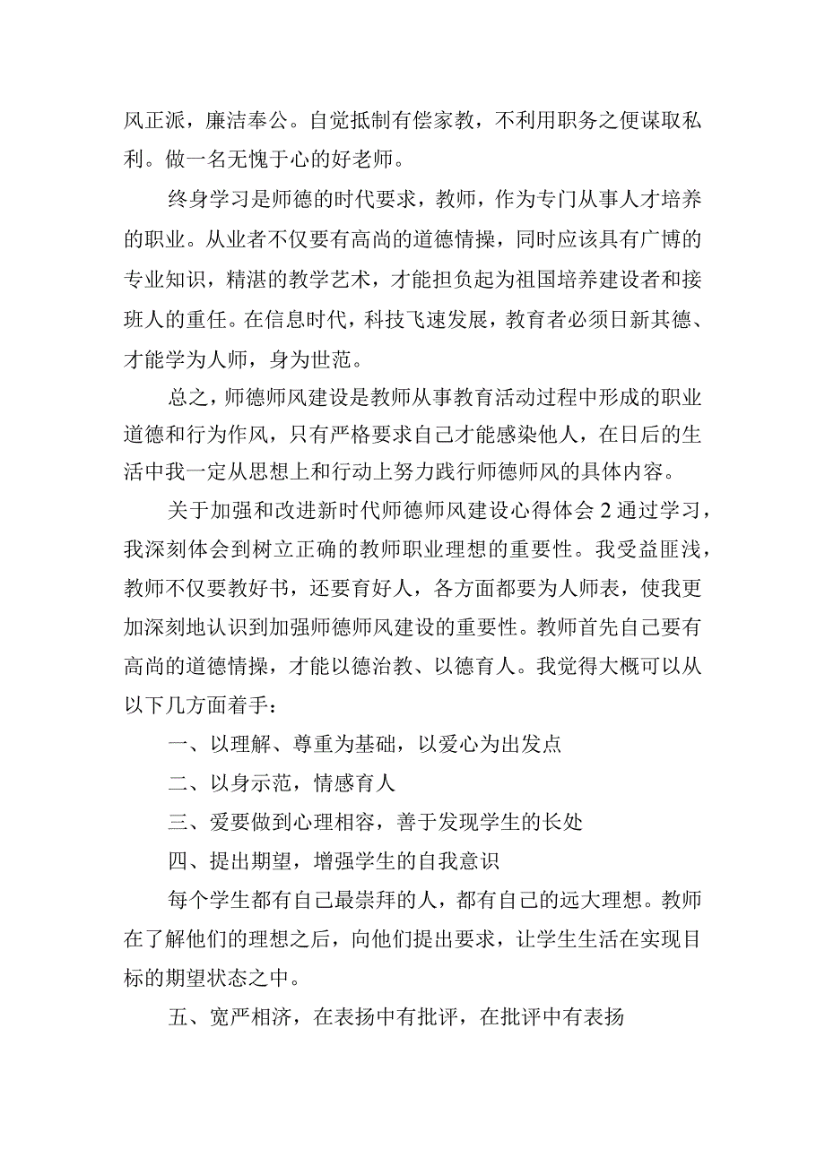 关于加强和改进新时代师德师风建设心得体会6篇.docx_第2页