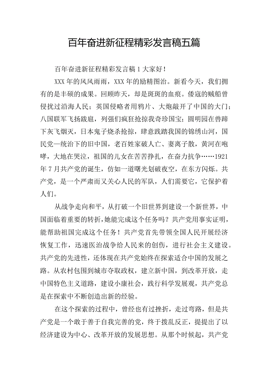 百年奋进新征程精彩发言稿五篇.docx_第1页