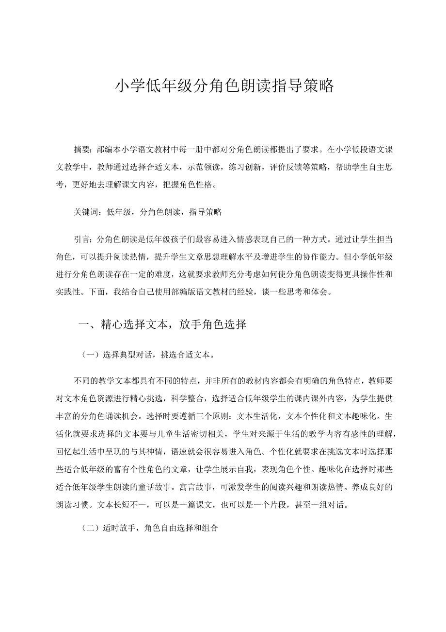 小学低年级分角色朗读指导策略论文.docx_第1页