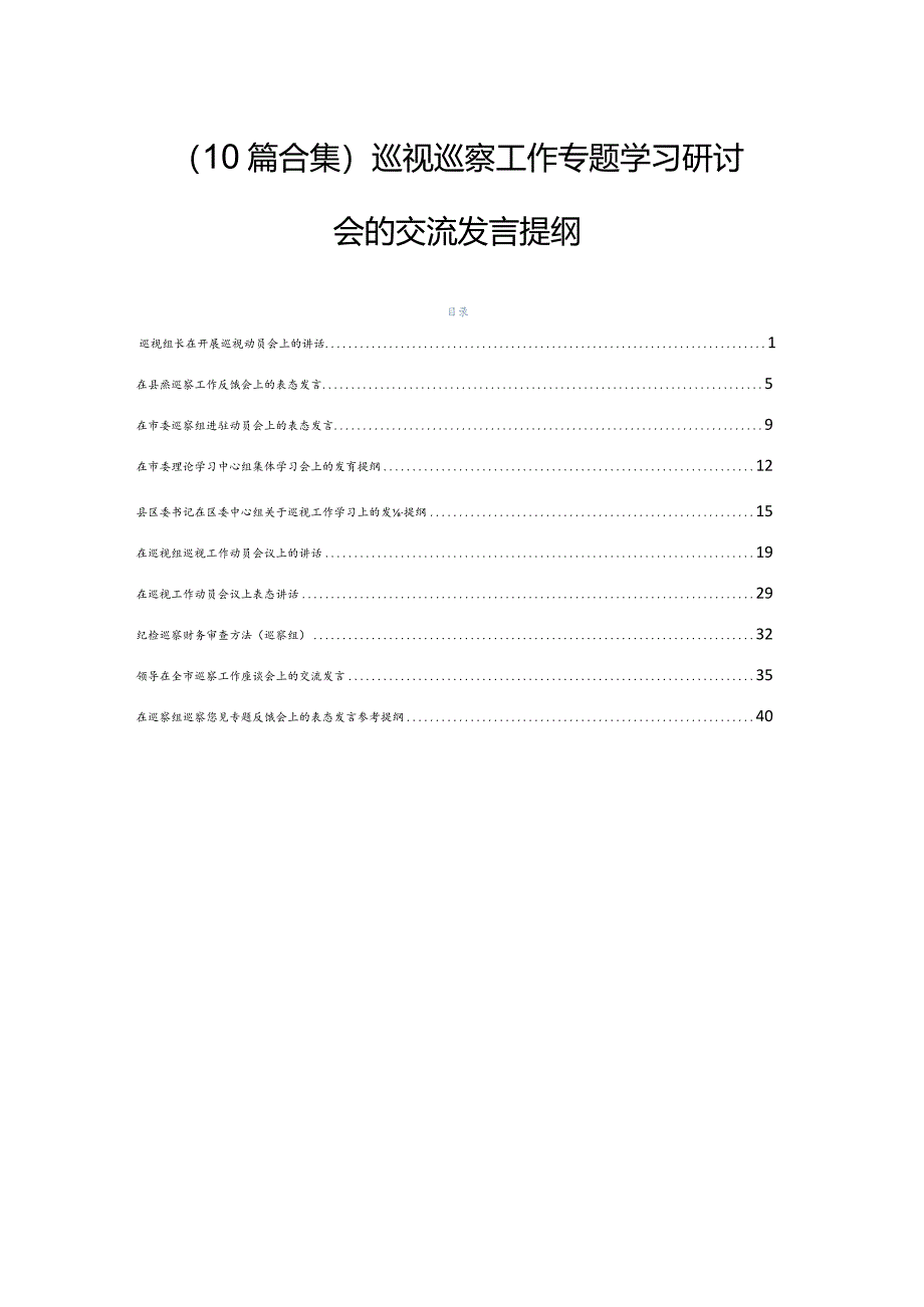 （10篇合集）巡视巡察工作专题学习研讨会的交流发言提纲.docx_第1页