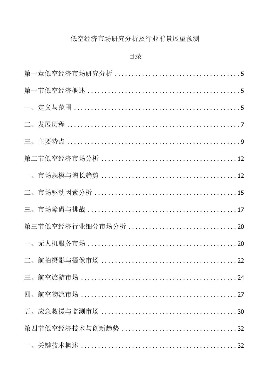 低空经济市场研究分析及行业前景展望预测.docx_第1页