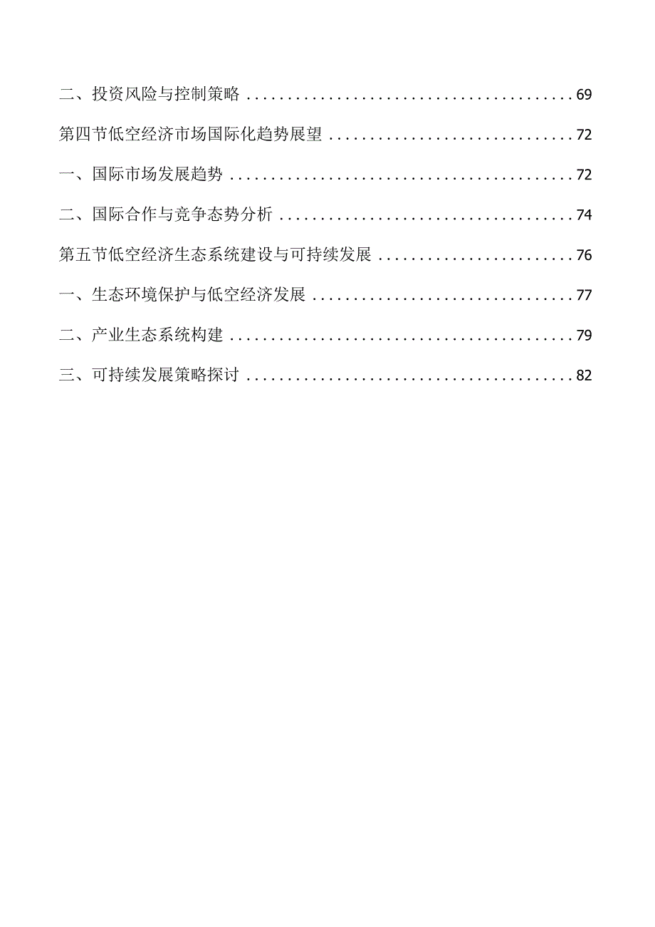 低空经济市场研究分析及行业前景展望预测.docx_第3页