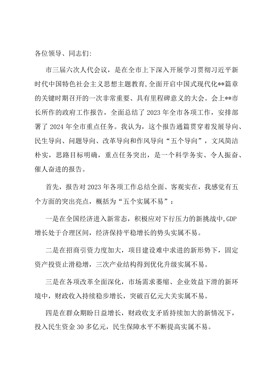 在人代会分组讨论时的发言.docx_第1页