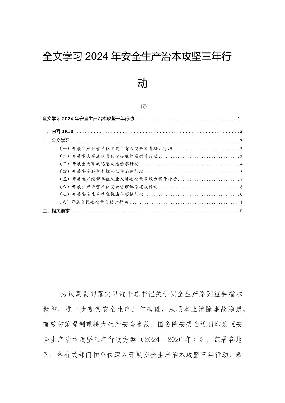 全文学习2024年安全生产治本攻坚三年行动.docx_第1页