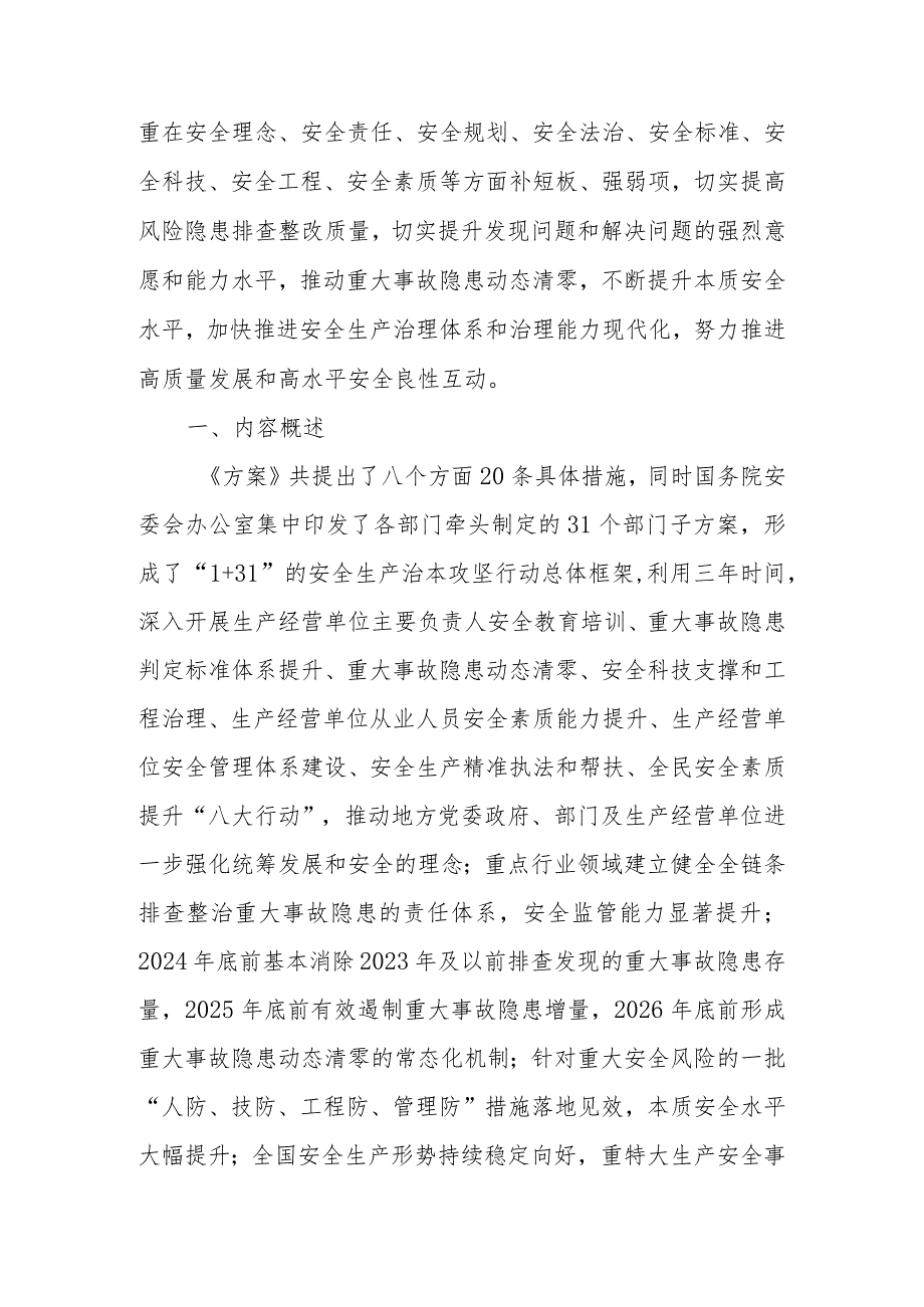 全文学习2024年安全生产治本攻坚三年行动.docx_第2页