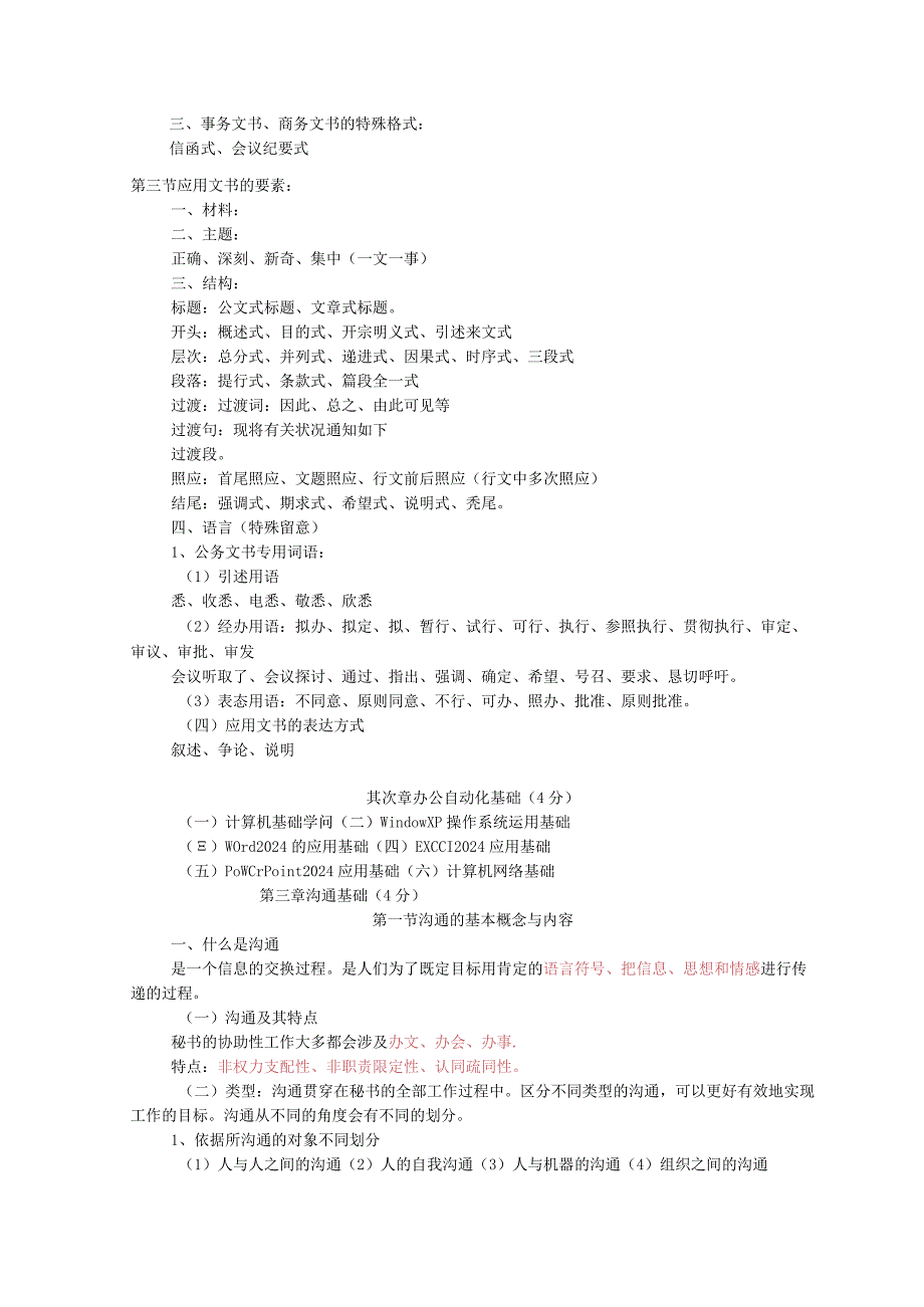 2024年5月秘书考证要点复习.docx_第3页