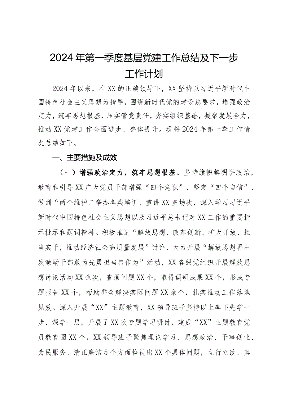 2024年第一季度基层党建工作总结及下一步工作计划.docx_第1页