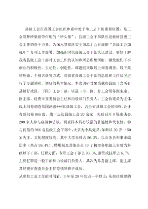 关于县级工会组织建设情况的调研报告.docx