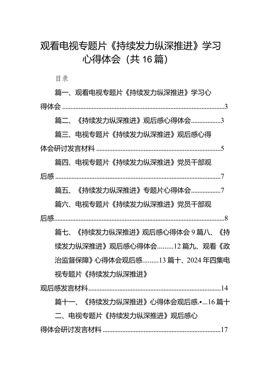 观看电视专题片《持续发力纵深推进》学习心得体会16篇（精选版）.docx_第1页