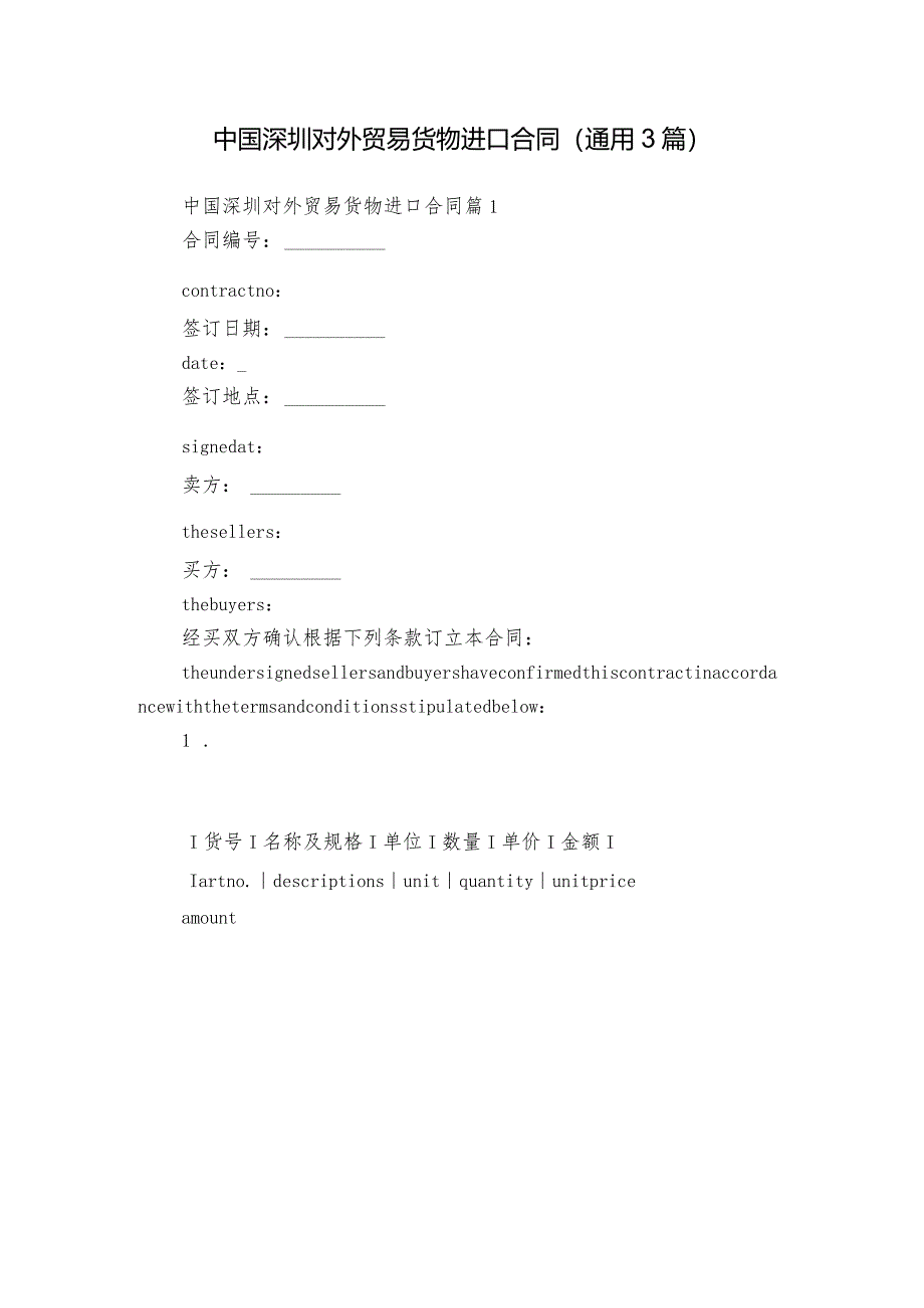 中国深圳对外贸易货物进口合同（通用3篇）.docx_第1页
